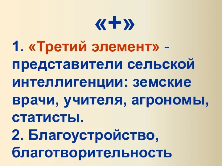 «+» 1. «Третий элемент» - представители сельской интеллигенции: земские врачи, учителя, агрономы, статисты. 2. Благоустройство, благотворительность