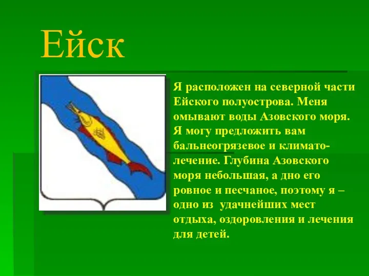 Я расположен на северной части Ейского полуострова. Меня омывают воды Азовского