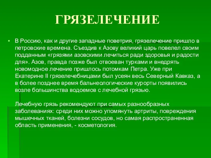 ГРЯЗЕЛЕЧЕНИЕ В Россию, как и другие западные поветрия, грязелечение пришло в