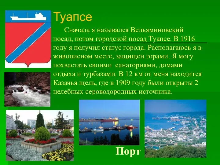 Порт Туапсе Сначала я назывался Вельяминовский посад, потом городской посад Туапсе.