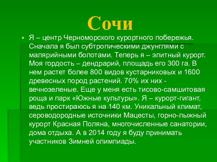 Сочи Я – центр Черноморского курортного побережья. Сначала я был субтропическими