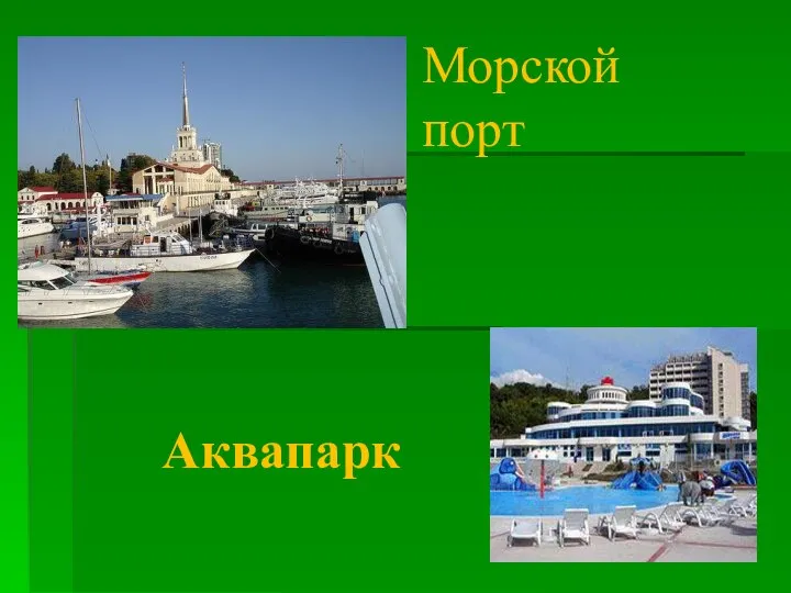 Аквапарк Морской порт