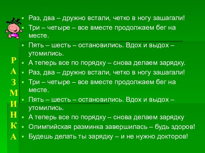 Р АЗМИНКА Раз, два – дружно встали, четко в ногу зашагали!