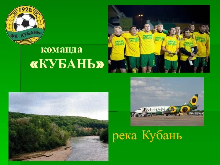 команда «КУБАНЬ» река Кубань