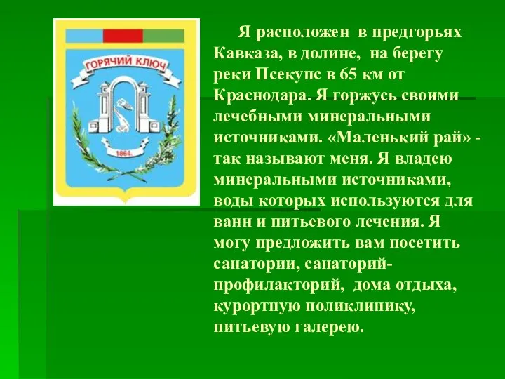 Я расположен в предгорьях Кавказа, в долине, на берегу реки Псекупс