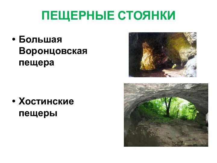 ПЕЩЕРНЫЕ СТОЯНКИ Большая Воронцовская пещера Хостинские пещеры