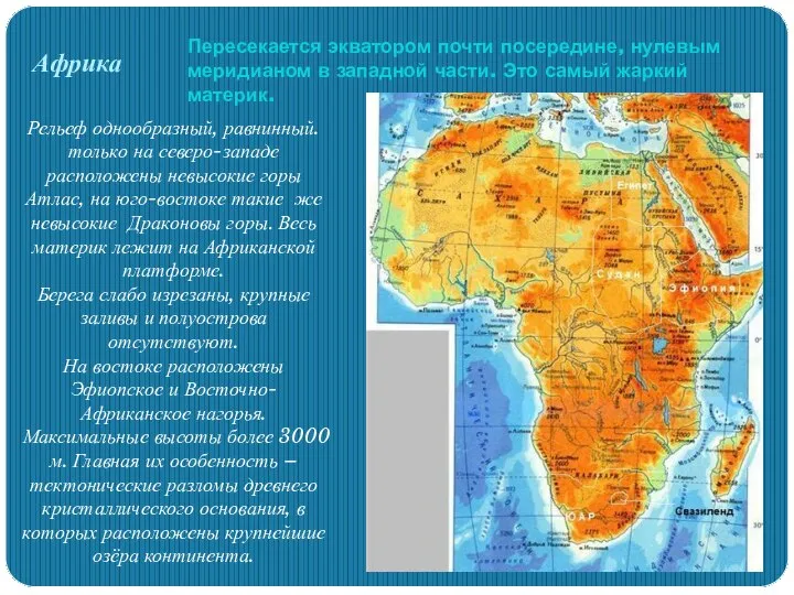 Африка Пересекается экватором почти посередине, нулевым меридианом в западной части. Это