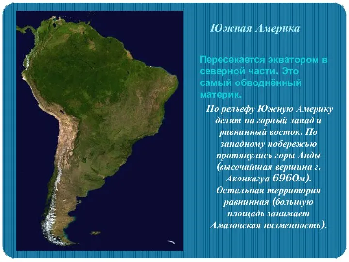 Южная Америка Пересекается экватором в северной части. Это самый обводнённый материк.