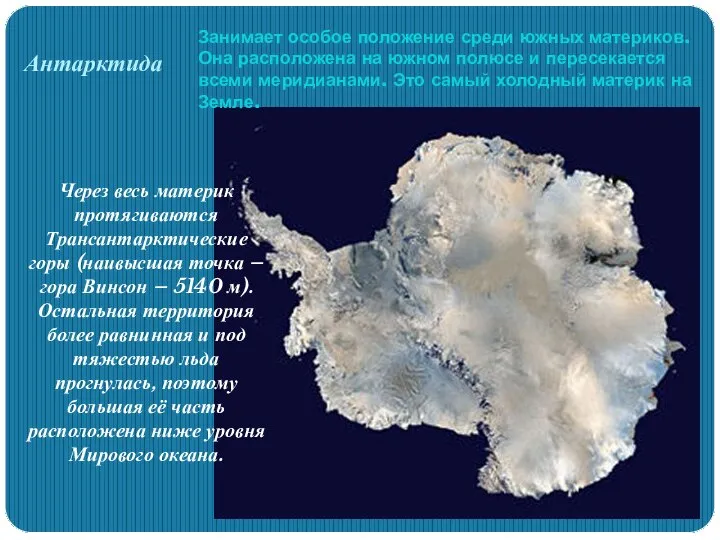 Антарктида Занимает особое положение среди южных материков. Она расположена на южном
