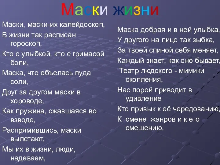 Маски жизни Маски, маски-их калейдоскоп, В жизни так расписан гороскоп, Кто