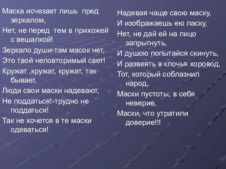 Маска исчезает лишь пред зеркалом, Нет, не перед тем в прихожей