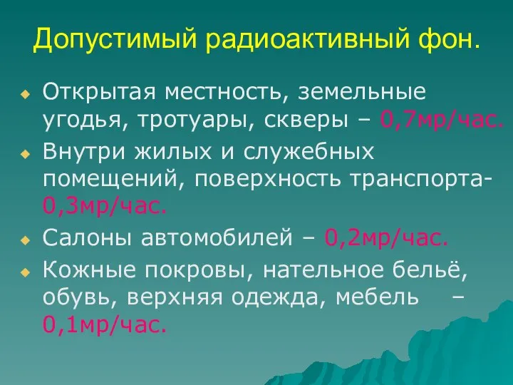 Допустимый радиоактивный фон. Открытая местность, земельные угодья, тротуары, скверы – 0,7мр/час.