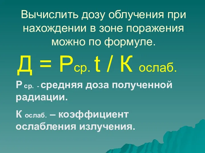 Вычислить дозу облучения при нахождении в зоне поражения можно по формуле.