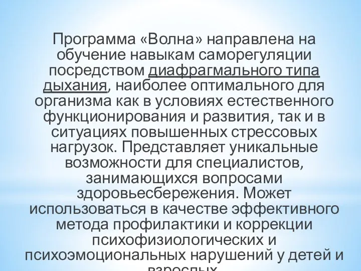 Программа «Волна» направлена на обучение навыкам саморегуляции посредством диафрагмального типа дыхания,