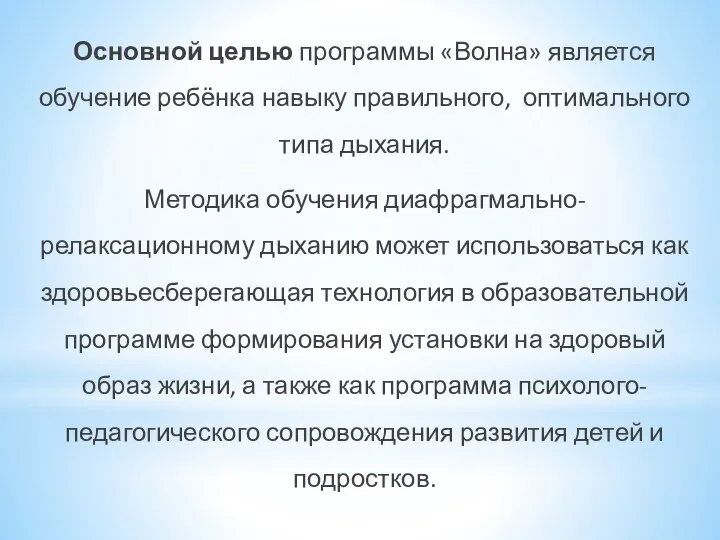 Основной целью программы «Волна» является обучение ребёнка навыку правильного, оптимального типа