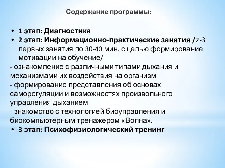 Содержание программы: 1 этап: Диагностика 2 этап: Информационно-практические занятия /2-3 первых