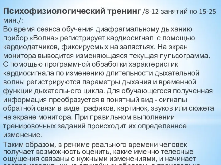 Психофизиологический тренинг /8-12 занятий по 15-25 мин./: Во время сеанса обучения