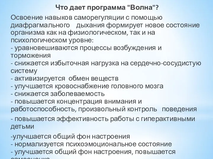 Что дает программа "Волна"? Освоение навыков саморегуляции с помощью диафрагмального дыхания