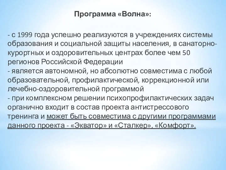 Программа «Волна»: - с 1999 года успешно реализуются в учреждениях системы