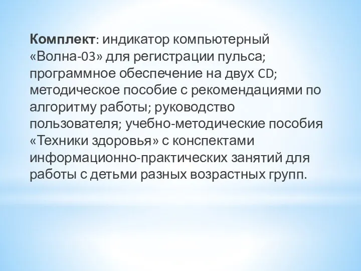 Комплект: индикатор компьютерный «Волна-03» для регистрации пульса; программное обеспечение на двух