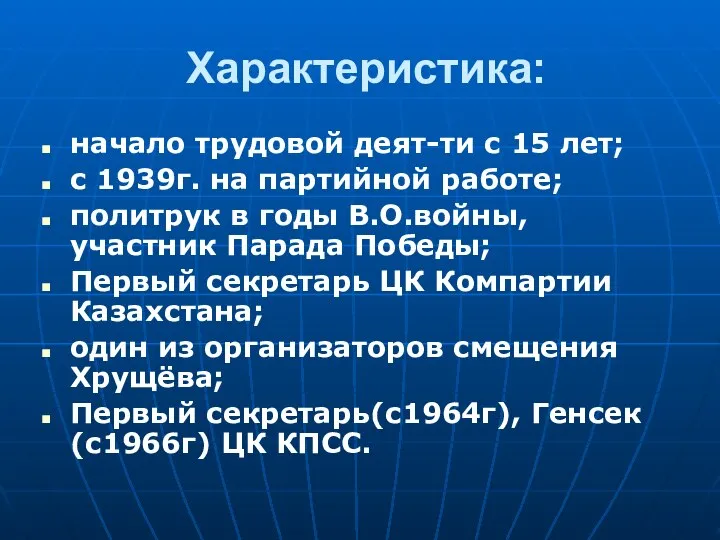 Характеристика: начало трудовой деят-ти с 15 лет; с 1939г. на партийной