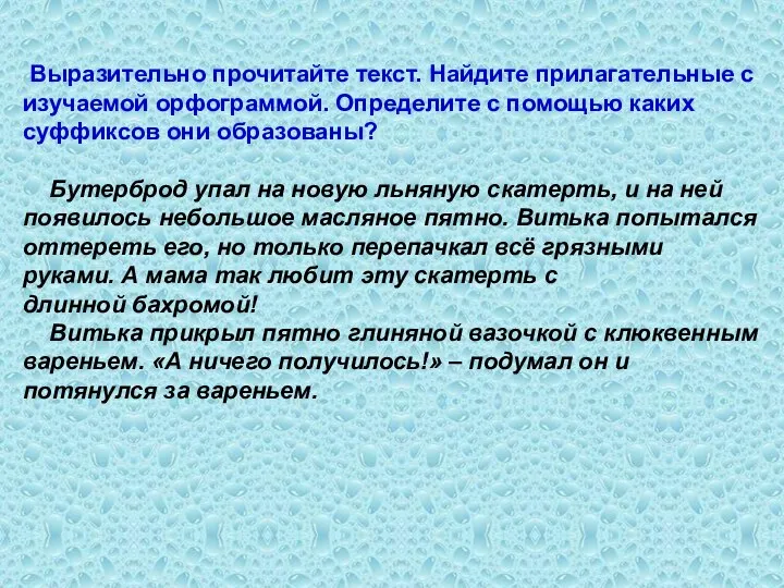 Выразительно прочитайте текст. Найдите прилагательные с изучаемой орфограммой. Определите с помощью