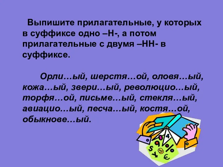 Выпишите прилагательные, у которых в суффиксе одно –Н-, а потом прилагательные