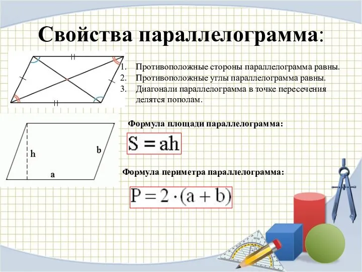 Свойства параллелограмма: Противоположные стороны параллелограмма равны. Противоположные углы параллелограмма равны. Диагонали