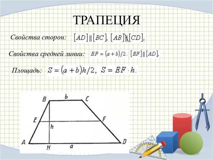 ТРАПЕЦИЯ Свойства сторон: Свойства средней линии: Площадь: