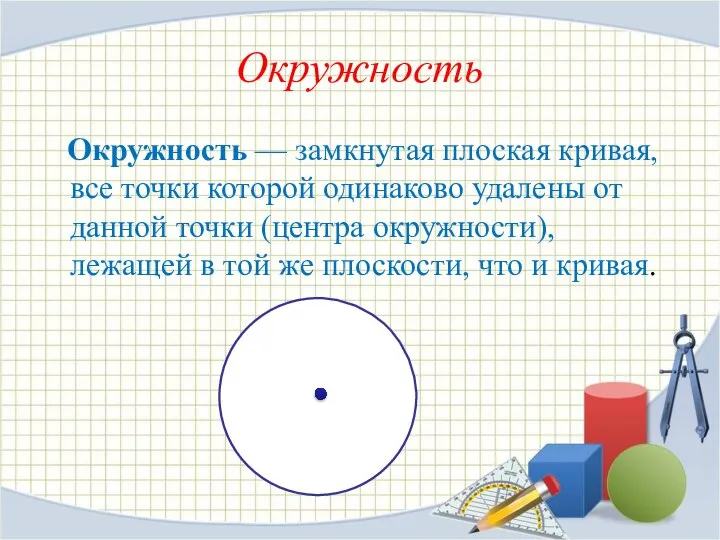 Окружность Окружность — замкнутая плоская кривая, все точки которой одинаково удалены