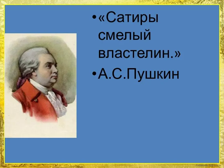 «Сатиры смелый властелин.» А.С.Пушкин