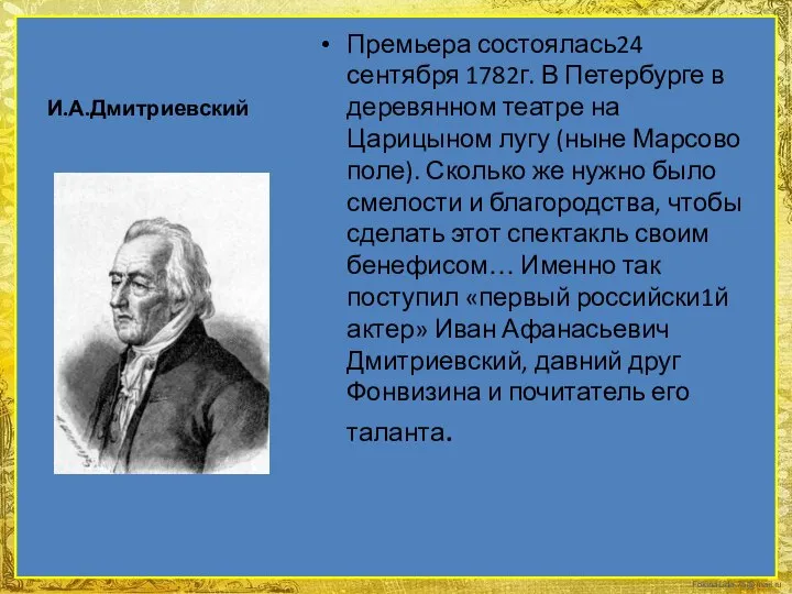 И.А.Дмитриевский Премьера состоялась24 сентября 1782г. В Петербурге в деревянном театре на