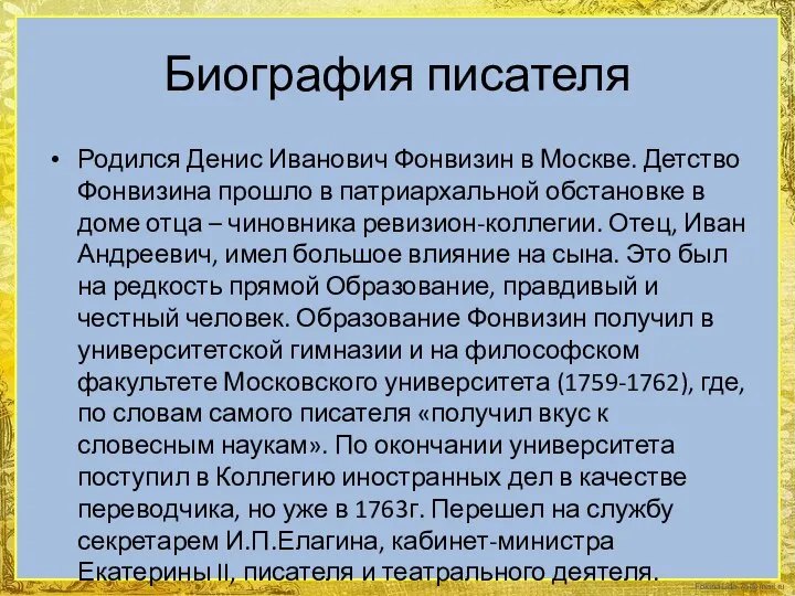 Биография писателя Родился Денис Иванович Фонвизин в Москве. Детство Фонвизина прошло