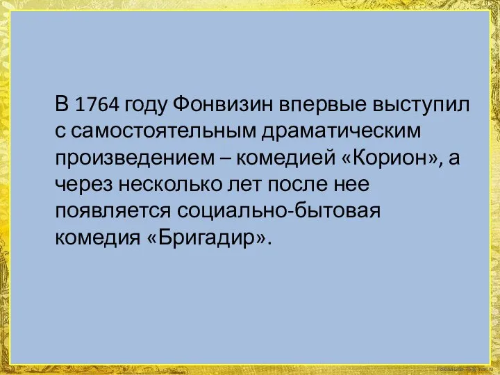 В 1764 году Фонвизин впервые выступил с самостоятельным драматическим произведением –