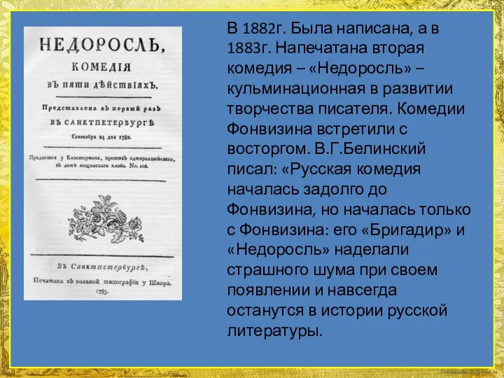 В 1882г. Была написана, а в 1883г. Напечатана вторая комедия –