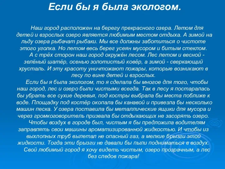 Если бы я была экологом. Наш город расположен на берегу прекрасного