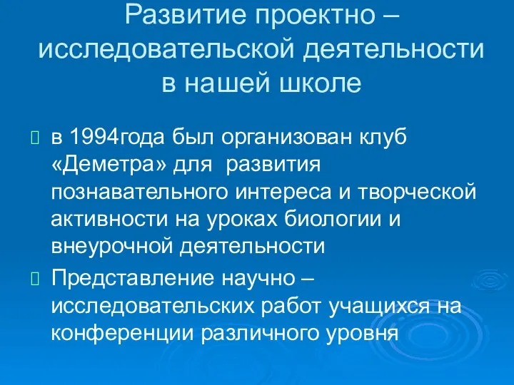 Развитие проектно – исследовательской деятельности в нашей школе в 1994года был