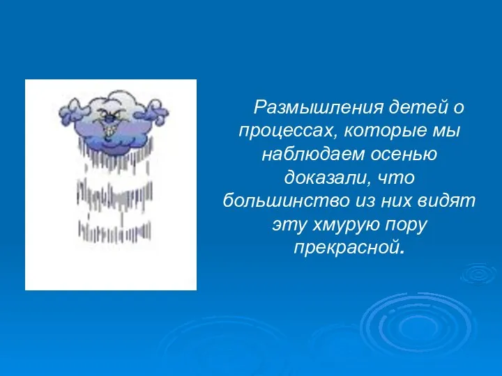 Размышления детей о процессах, которые мы наблюдаем осенью доказали, что большинство