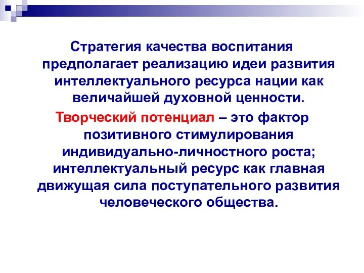 Стратегия качества воспитания предполагает реализацию идеи развития интеллектуального ресурса нации как