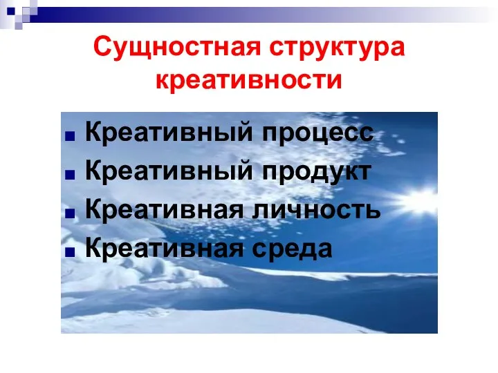 Сущностная структура креативности Креативный процесс Креативный продукт Креативная личность Креативная среда