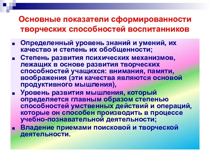 Основные показатели сформированности творческих способностей воспитанников Определенный уровень знаний и умений,