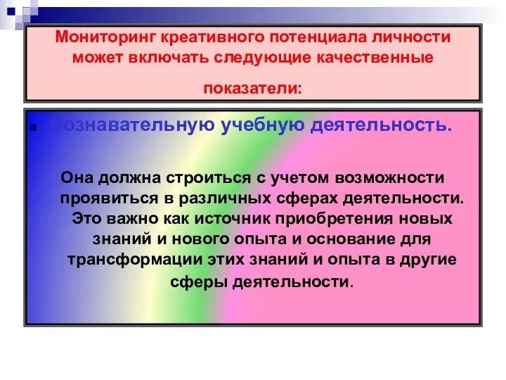 Мониторинг креативного потенциала личности может включать следующие качественные показатели: Познавательную учебную