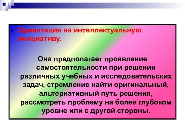 Ориентация на интеллектуальную инициативу. Она предполагает проявление самостоятельности при решении различных