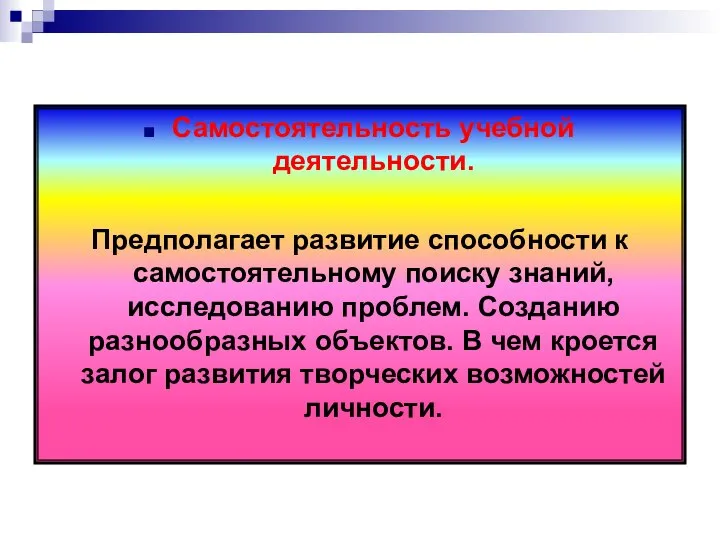 Самостоятельность учебной деятельности. Предполагает развитие способности к самостоятельному поиску знаний, исследованию