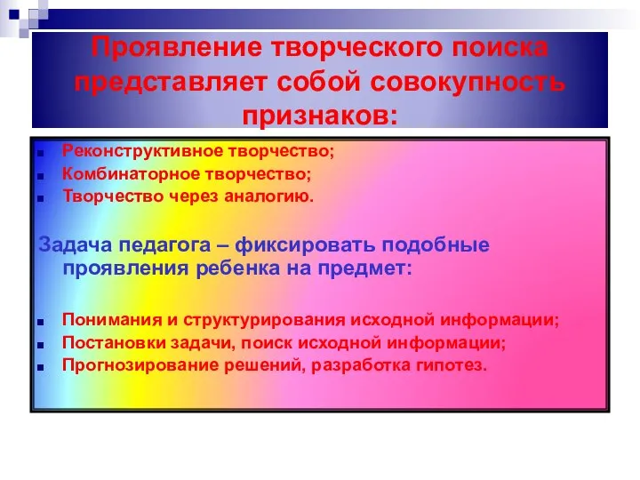 Проявление творческого поиска представляет собой совокупность признаков: Реконструктивное творчество; Комбинаторное творчество;