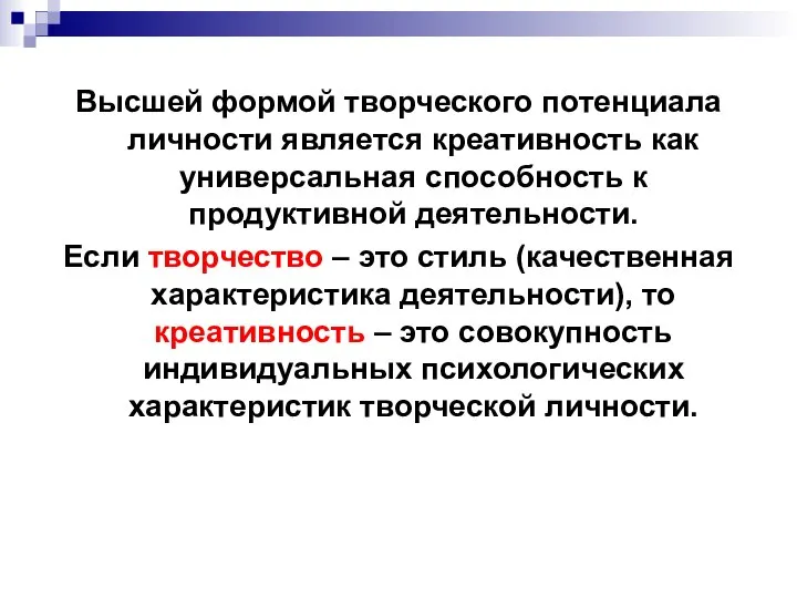 Высшей формой творческого потенциала личности является креативность как универсальная способность к