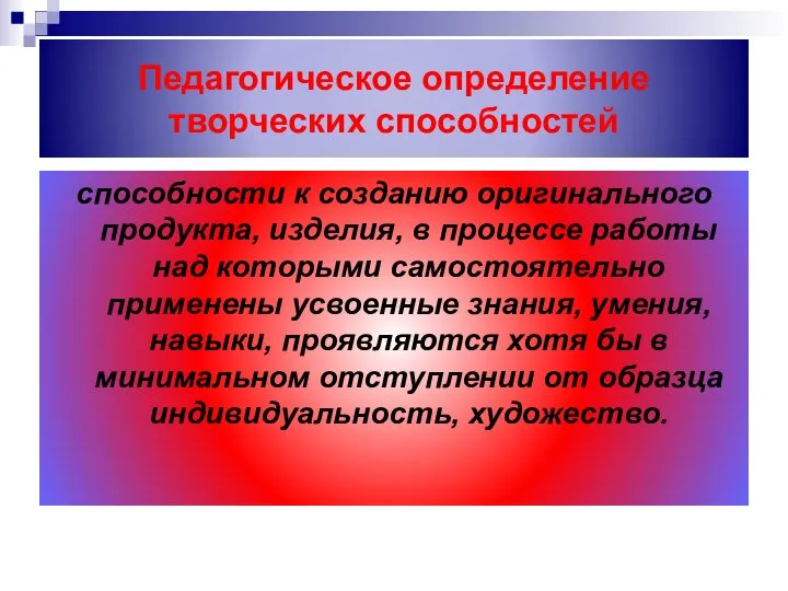 Педагогическое определение творческих способностей способности к созданию оригинального продукта, изделия, в