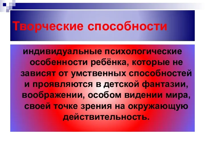 Творческие способности индивидуальные психологические особенности ребёнка, которые не зависят от умственных