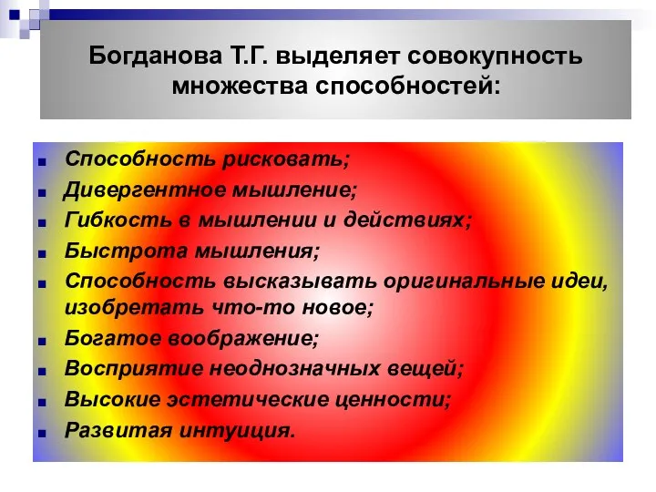 Богданова Т.Г. выделяет совокупность множества способностей: Способность рисковать; Дивергентное мышление; Гибкость