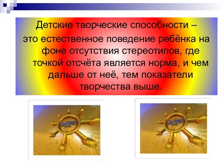 Детские творческие способности – это естественное поведение ребёнка на фоне отсутствия